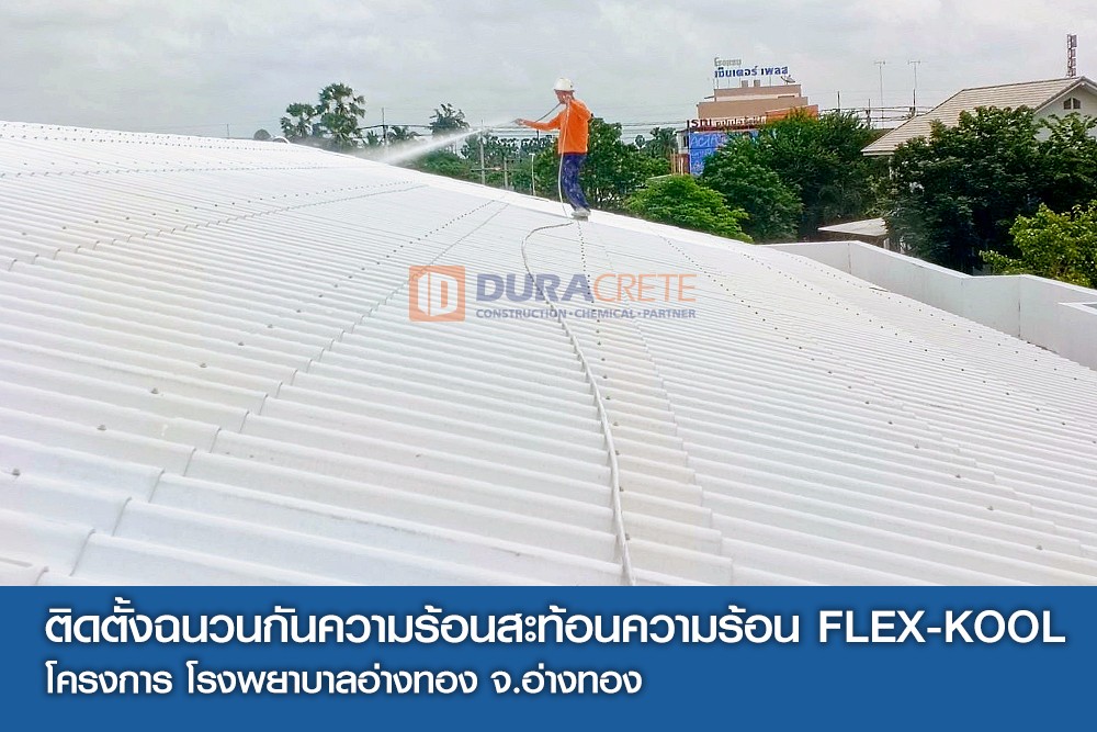 ติดตั้งฉนวนกันสะท้อนความร้อน FLEX-KOOL