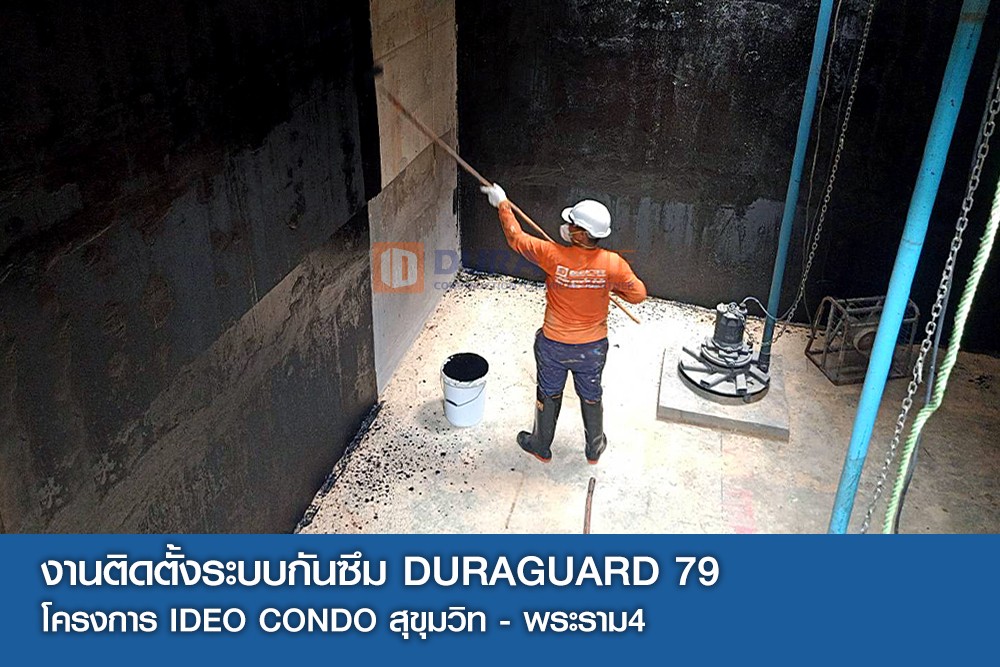 งานติดตั้งระบบกันซึม DURAGUARD 79