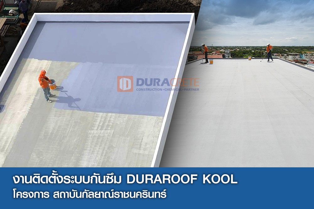 งานติดตั้งระบบกันซึม DURAROOF-KOOL